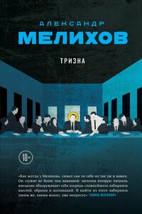 Тризна - Александр Мотельевич Мелихов