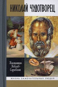 Николай Чудотворец - Константин Петрович Ковалев