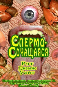 Спермосочащаяся - Рэт Джеймс Уайт