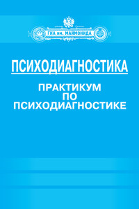 Психодиагностика. Практикум по психодиагностике - Ирина Николаевна Базаркина, Дмитрий Александрович Донцов