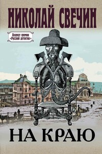 На краю - Николай Свечин