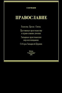 Справочник по ересям, сектам и расколам - Сергей Васильевич Булгаков