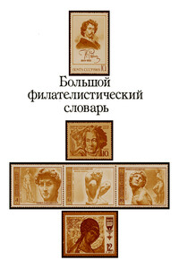 Большой филателистический словарь (А-К) - Иосиф Яковлевич Левитас, Николай Иванович Владинец