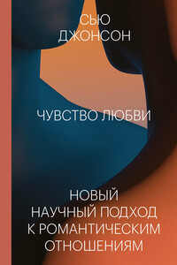 Чувство любви. Новый научный подход к романтическим отношениям - Сью Джонсон
