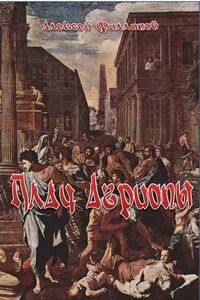Плач Агриопы - Алексей Алексеевич Филиппов