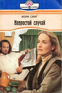 Непростой случай - Мэри Смит
