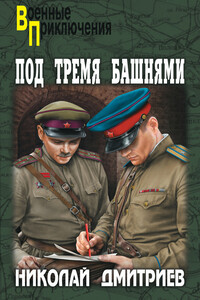 Под тремя башнями - Николай Николаевич Дмитриев