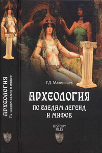 Археология по следам легенд и мифов - Герман Дмитриевич Малиничев