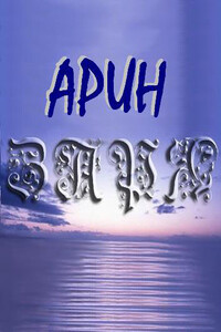 Заря - Арин