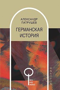 Германская история - Александр Иванович Патрушев