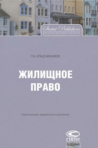 Жилищное право - Павел Владимирович Крашенинников