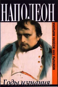 Наполеон. Годы изгнания - Луи-Жозеф Маршан