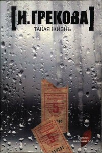 Такая жизнь - И Грекова