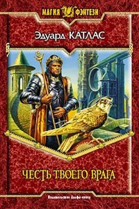 Честь твоего врага - Эдуард Катлас