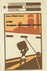 Кули. Усадьба господина Фуада - Адам Шафи Адам