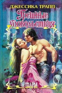 Грешные удовольствия - Джессика Трапп