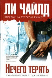 Нечего терять - Ли Чайлд