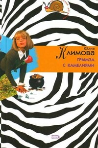 Грымза с камелиями - Юлия Владимировна Климова