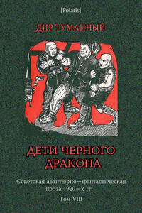 Дети Чёрного Дракона - Дир Туманный