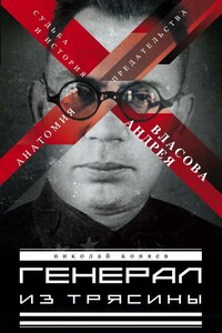 Генерал из трясины. Судьба и история Андрея Власова. Анатомия предательства - Николай Михайлович Коняев