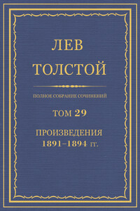 ПСС. Том 29. Произведения, 1891-1894 гг. - Лев Николаевич Толстой