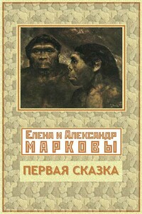 Первая сказка - Александр Владимирович Марков, Елена Борисовна Маркова