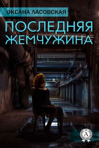 Последняя жемчужина - Оксана Ласовская