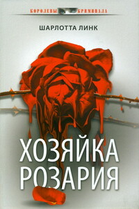 Хозяйка розария - Шарлотта Линк