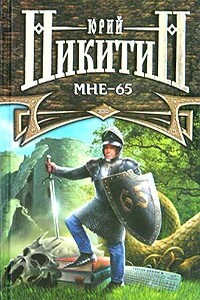 Мне — 65 - Юрий Александрович Никитин