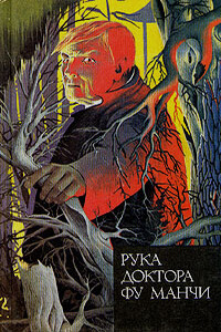 Рука доктора Фу Манчи. Золотой скорпион - Сакс Ромер