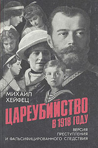 Цареубийство в 1918 году - Михаил Рувимович Хейфец