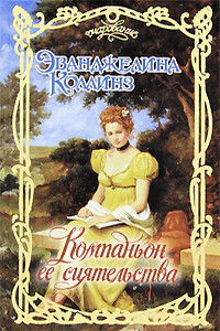 Компаньон её сиятельства - Эванджелина Коллинз