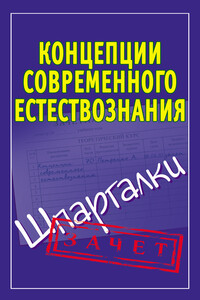 Концепции современного естествознания - Ирина Юрьевна Богданова