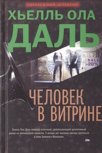 Человек в витрине - Хьелль Ола Даль