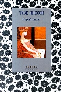 Воспоминания о новой стране - Туве Марика Янссон
