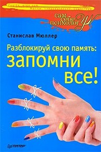 Разблокируй свою память: запомни все! - Станислав Мюллер
