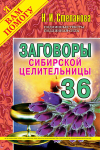 Заговоры сибирской целительницы. Выпуск 36 - Наталья Ивановна Степанова
