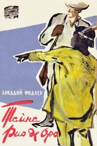 Тайна Рио де Оро - Аркадий Фидлер