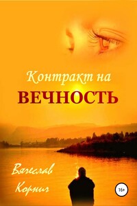 Контракт на вечность - Вячеслав Корнич