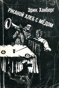 Ржаной хлеб с медом - Эрик Карлович Ханберг