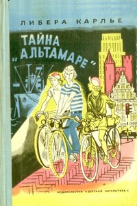 Тайна «Альтамаре» - Либера Карлье