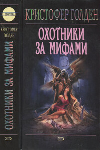 Охотники за мифами - Кристофер Голден