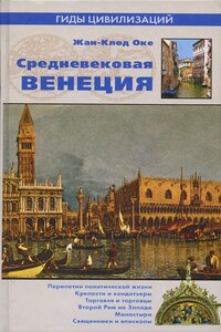 Средневековая Венеция - Жан-Клод Оке