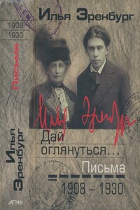 Дай оглянуться… Письма 1908 — 1930 - Илья Григорьевич Эренбург