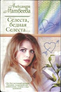 Селеста, бедная Селеста... - Александра Матвеева