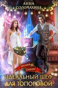 Идеальный шеф для Топоровой - Анна Соломахина