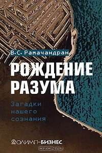 Рождение разума. Загадки нашего сознания - Вилейанур С Рамачандран