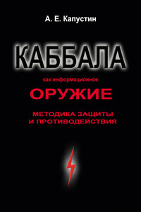 Каббала как информационное оружие. Методика защиты и противодействия - Андрей Евгеньевич Капустин