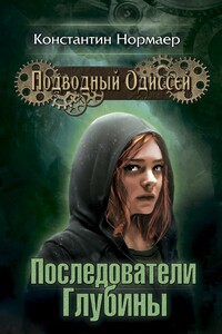 Последователи глубины - Константин Нормаер