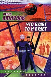 А бог един... - Песах Рафаэлович Амнуэль